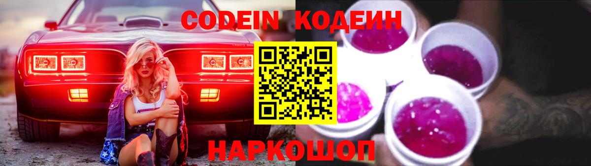 Кодеиновый сироп Lean Purple Drank Южноуральск